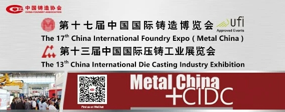 齊迎雙展開幕——第十七屆中國國際鑄造博覽會、第十三屆中國國際壓鑄工業(yè)展覽會隆重開幕